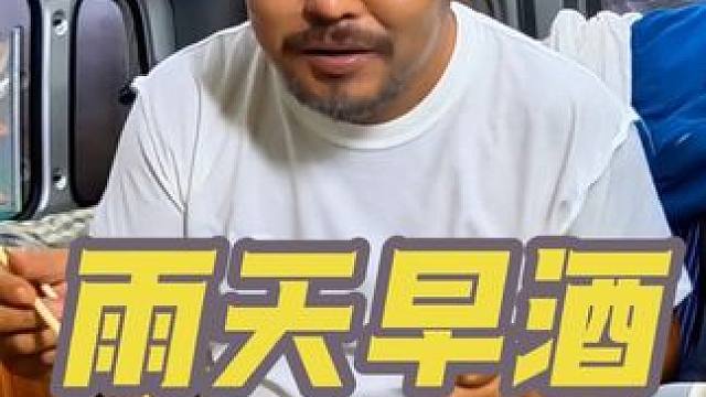东北终于降温了，下雨天吃早餐喝点小酒，真得劲啊#男人的快乐就是这么简单