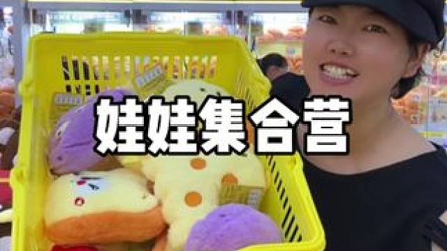 29.9元300币，一起抓娃娃 #古韵江南 #夏江南 #vlog日常 #原创视频 #亲子