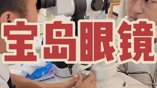 宝岛眼镜 头一次知道在眼镜店配眼镜，光验光就有这么多步骤，大家千万要注意起来！#vlog十亿流量扶持