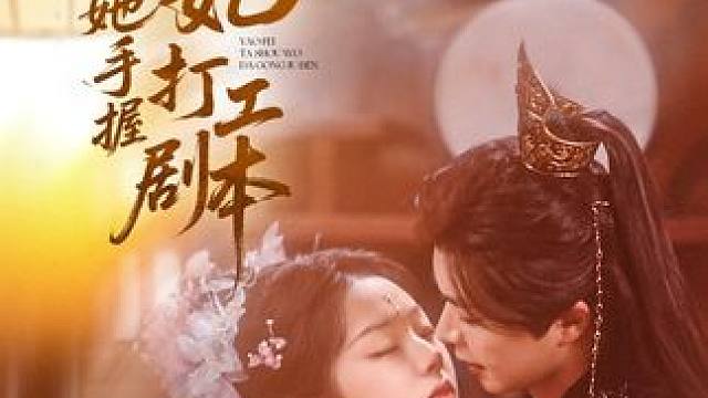 妖妃她手握打工剧本短剧精彩后续待更新
妖妃她手握打工剧本
妖妃她手握打工剧本网剧
妖妃她手握打工剧本