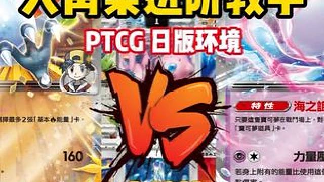 大青菜PTCG日版SV11环境 凤王铠骑大战新沙奈朵ex 大青菜PTCG日版SV11环境 凤王铠骑大