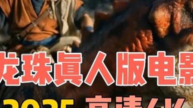 龙珠真人版电影2025高清4K 龙珠真人版电影2025高清4K#龙珠真人版电影 #龙珠 #七龙珠 #