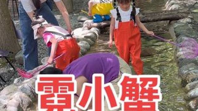 快带上你家大朋友小朋友，一起来彭州霓小蟹螃蟹乐园体验捉鱼，捕虾，捉螃蟹，逮乌龟的乐趣吧！#捉鱼 #捉