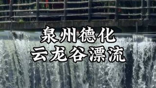 总得去德化玩一次漂流吧 人均几十，除了漂流，还能玩亲水平台，清凉过个暑假！  #云龙谷趣味泼水节 #