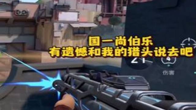 瓦手顶赋的定位瞄准 有遗憾和我的猎头说去吧#无畏契约 #无畏契约手游 #无畏契约手游正式开测 #花海