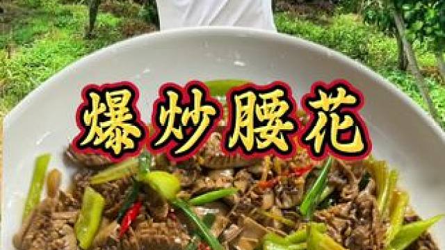 今天做一道爆炒腰花 丝滑可口 真美味 #舌尖上的味道 #乡村美食 #农村生活 #农村美食 #家常菜