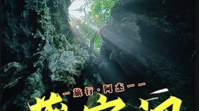 相传古代的有钱人都喜欢把宝贝藏在悬崖洞中，会是真的吗？ 悬崖寨洞中究竟有何玄机？#旅行阿杰