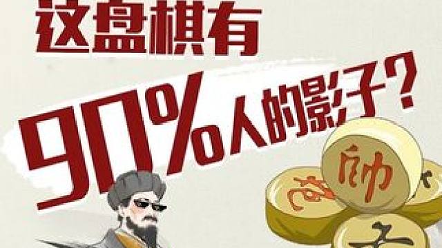 这盘棋有点儿意思#象棋 #喜欢象棋关注我 #JJ象棋