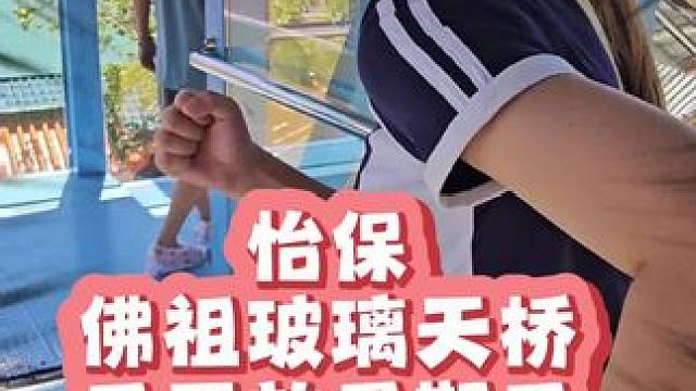 Wow~~怡保也有玻璃天桥耶～～
怡保佛祖玻璃天桥 只开放星期日 下午1pm开始
更多详细内容看视频