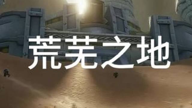 荒芜之地 #魔兽世界巫妖王终章版本上线 #魔兽世界怀旧服 #魔兽世界
