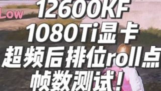 绝地求生到底吃什么配置？ 来看看i5加1080Ti显卡超频后排位Roll点帧数！#超频 #diy电脑