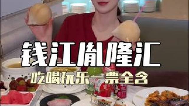 躺平摆烂还得是钱江胤隆汇呀 ！星级自助吃喝玩乐还能搓澡一票全含#胤隆汇 #胤隆汇钱江店 #自助餐 #