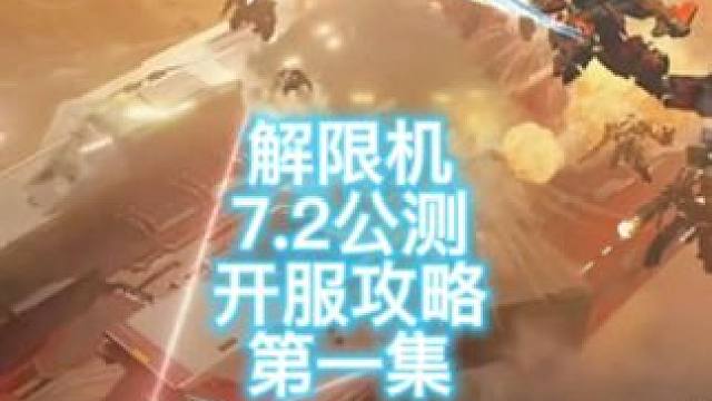 解限机预下载7.2公测没电脑怎么玩 解限机开服选什么服务器好
#解限机 #解限机攻略 #解限机公测上