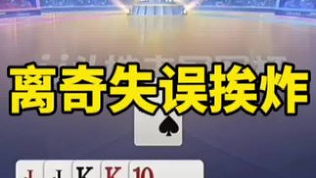 #JJ斗地主 #是时候展现真正的技术了 #一起玩游戏