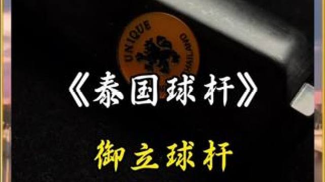 泰国手工杆为何如此盛产？#台球 #台球是一种生活 #台球器材 #海口台球器材