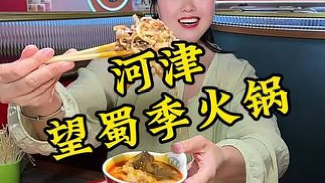 喜欢吃火锅的宝子，这个套餐就很合适，还有9.9半斤的雪花肥牛可以叠加使用#望蜀季火锅 #河津火锅