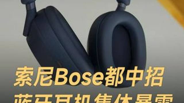 索尼Bose都中招，蓝牙耳机集体暴雷，能被远程窃听 #索尼  #Bose  #蓝牙耳机  #远程窃听
