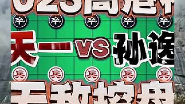 高港杯，无敌控盘 #象棋