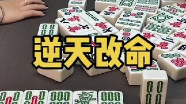 幺鸡麻将 没胡牌？错只要你想永远有胡#乐山幺鸡麻将 #小麻将解心宽 #打麻将的小仙女
