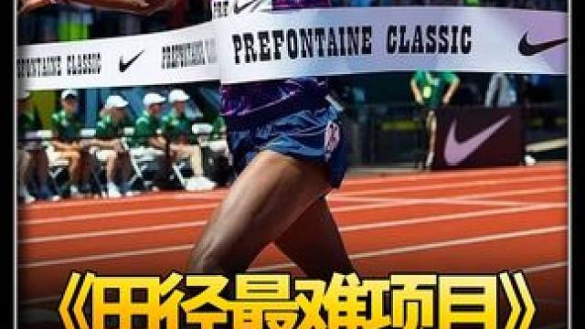 田径最难项目——死亡400米 #体育生   #田径