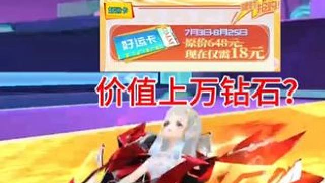 原价648元的好运卡，现在18元，还价值上万钻石？ #qq飞车手游 #QQ飞车手游梦幻庄园 #QQ飞