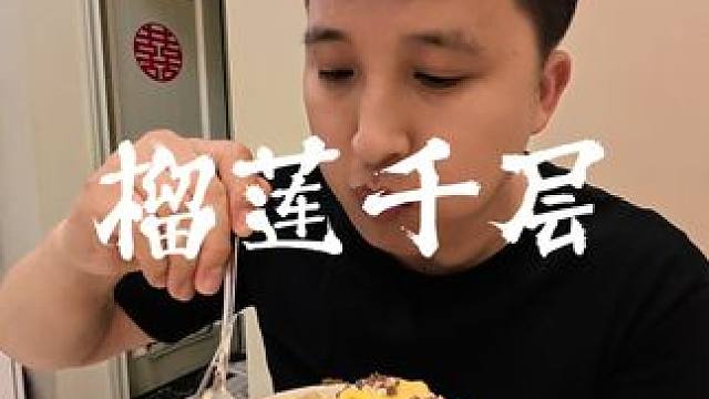 榴莲千层六寸的价格都给你打到2位数了