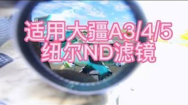 大疆Action 运动相机搭配ND镜，既有速度感，也能清晰拍出好风光#大疆运动相机 #大疆actio