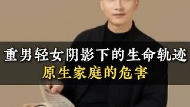 重男轻女阴影下的生命轨迹原生家庭的危害 #重男轻女 #家庭教育 #子女关系 #原生家庭