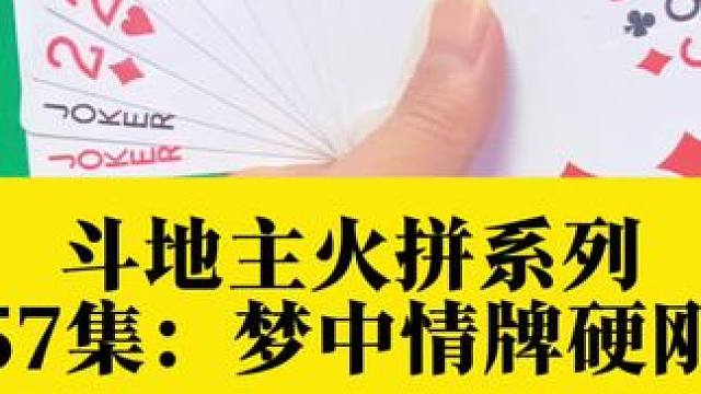 斗地主火拼系列 第457集：梦中情牌硬刚四个k#原创视频 #是时候展现真正的技术了 #上热搜