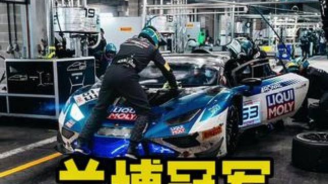 兰博基尼获得斯帕24小时耐力赛冠军！今年兰博退出WEC，一些客户车队更换其他品牌赛车，低迷时期这个冠