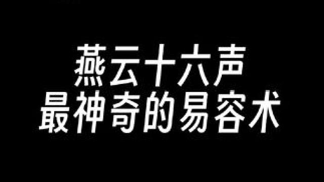 那么兄弟们，你们都易容的谁呢 #燕云十六声 #资深燕学家 #燕云说书人计划  #燕云十六声攻略 #燕