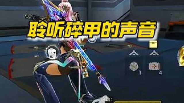 把世界调成静音 聆听碎甲的声音 找两个队友:发出来#高能英雄boss降临   #高能英雄交易行上线 