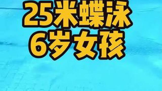 6岁女孩25米蝶泳一口闷19.84 #游泳训练  #蝶泳 #游泳训练 #游泳教学 #游泳不停哥 