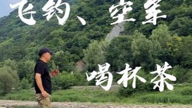 飞钓、空军，喝杯茶｜JakeLah｜宁香阁｜生猛露营｜ #JakeLah #威亚迪户外电源 #第四空