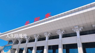 旅途愉快