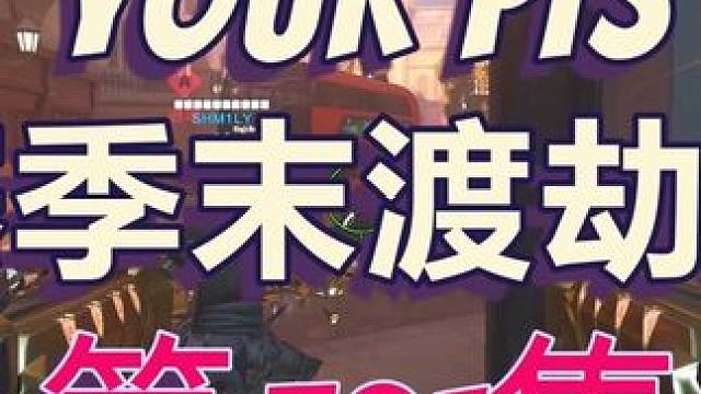 对面是国一大锤？牛 玩的确实飘逸！ 【守望先锋2】——死神小p随录第391#守望先锋 #守望先锋英雄