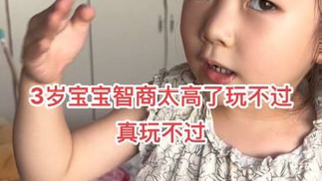 本想联合她妈逗她一下，结果还是反被她反咬了一口，玩不过真玩不过！#萌娃搞笑日常 #人小鬼大的小丫头