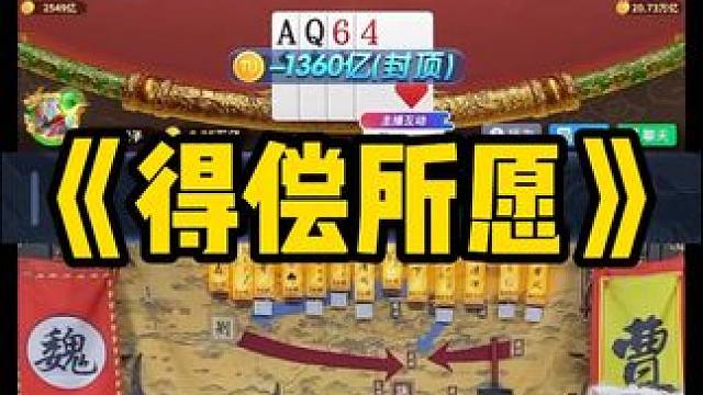 曹公这是什么嘴啊 #途游斗地主#斗地主#煮酒论枭雄#曹操斗地主#三国斗地主