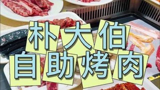 朴大伯自助烤肉 新店开业，59.9单人自助#自助餐 #每天都记录我的快乐生活 #烤肉 #烤肉自助