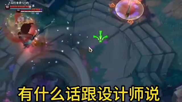 腕豪：为何不避。亚索：因为不怕