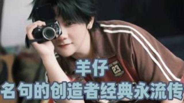 经典的永流传羊仔 #羊仔 #凌飞 #木偶综合症 #广播剧 #漫播