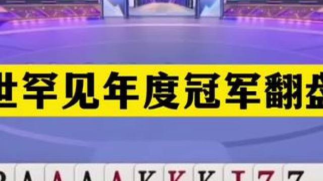 斗地主：稀世罕见年度冠军翻盘局！战力第一带头冲锋！结局封神 斗地主：稀世罕见年度冠军翻盘局！战力第一