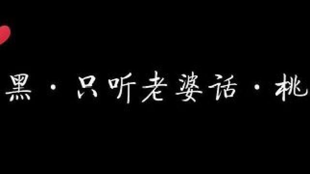 黑桃：抱歉，只听老婆话哈~ #我在无限游戏里封神 #配音 #猫耳fm