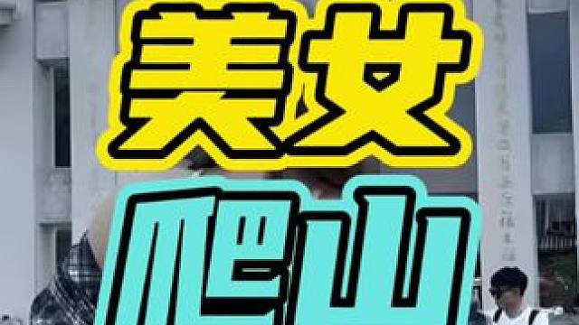 想要脱单就去武功山…#武功山 #吊带美女