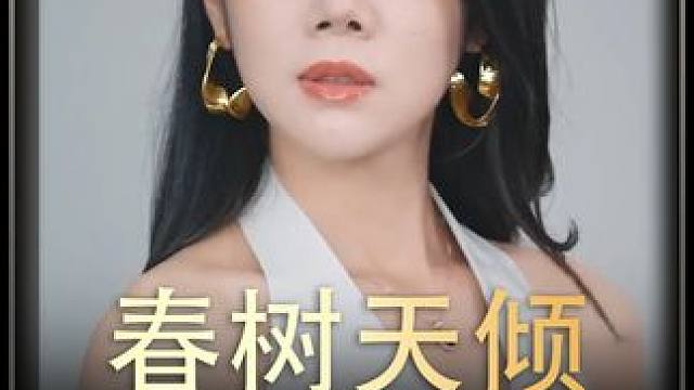 #春树天倾   #热播剧