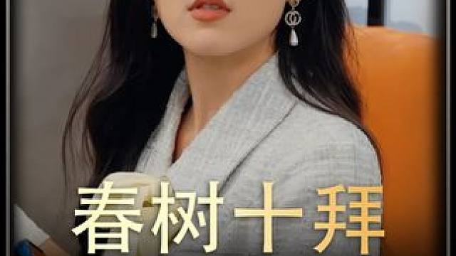 #春树十拜  #热播剧