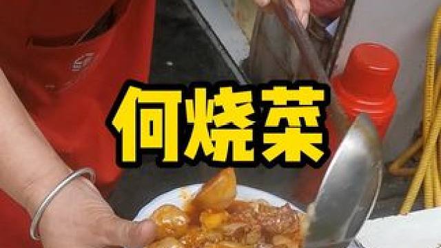 新正街何烧菜#本地美食