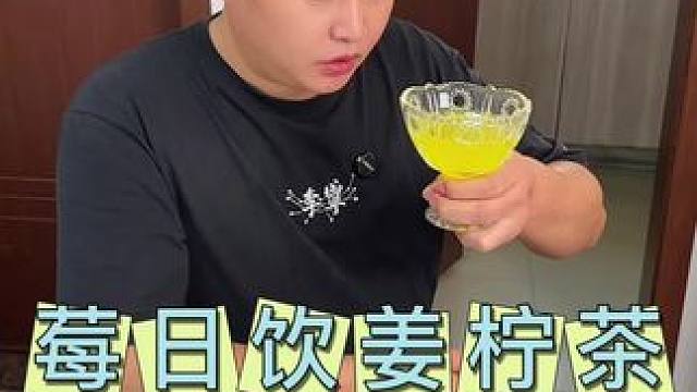真没想到这个#姜柠茶 这么好喝，酸酸甜甜的，没有辛辣感，每天早上空腹来一杯特别好#姜茶#莓日饮姜柠茶