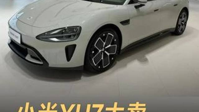 小米YU7大卖，SU7行情崩了？#小米  #小米YU7  #小米SU7  #雷军说YU7有不可替代的