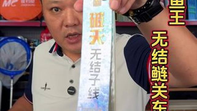 钓鱼王无结子线 超便宜超划算的无结鲢关东子线，而且还是钓鱼王大品牌的，以后钓鲢鳙和大鱼不用担心切线跑